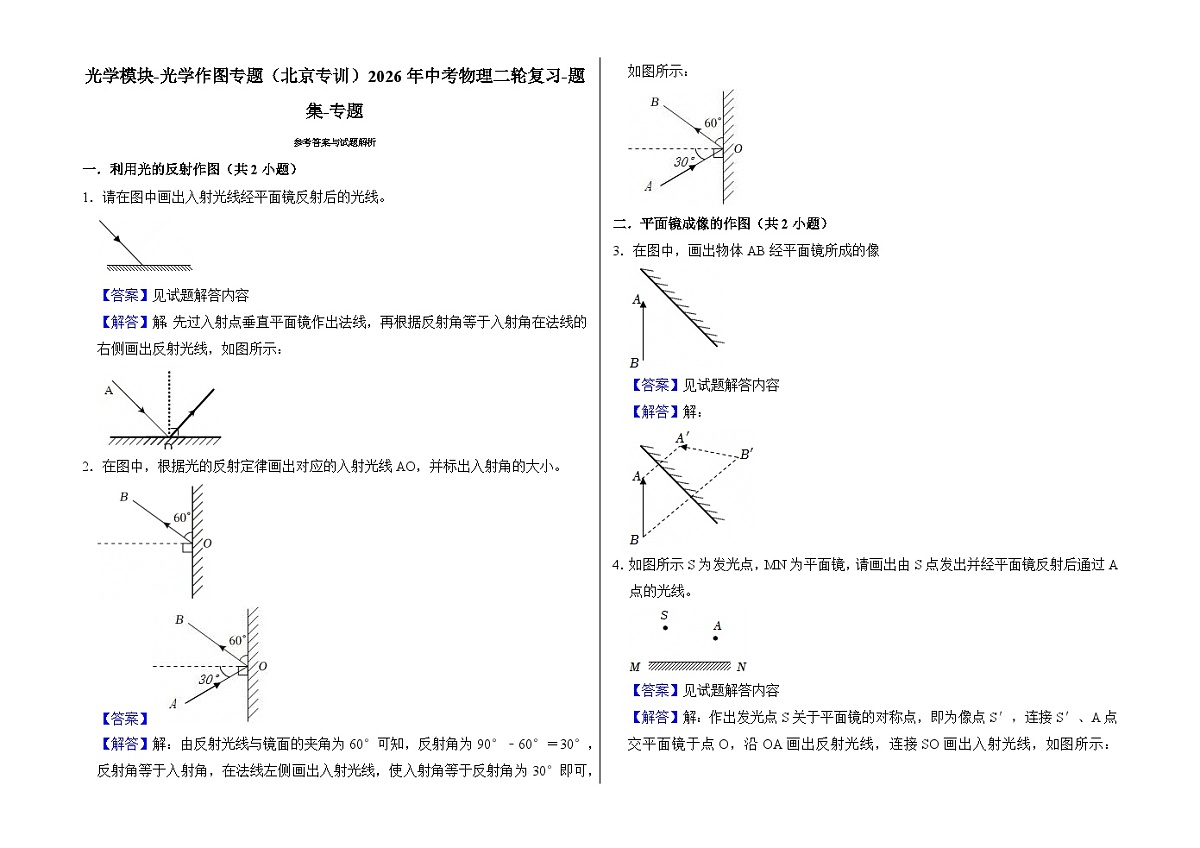 光学模块-光学作图专题(北京专训)2026年中考物理二轮复习-专题习题【含解析】第3页