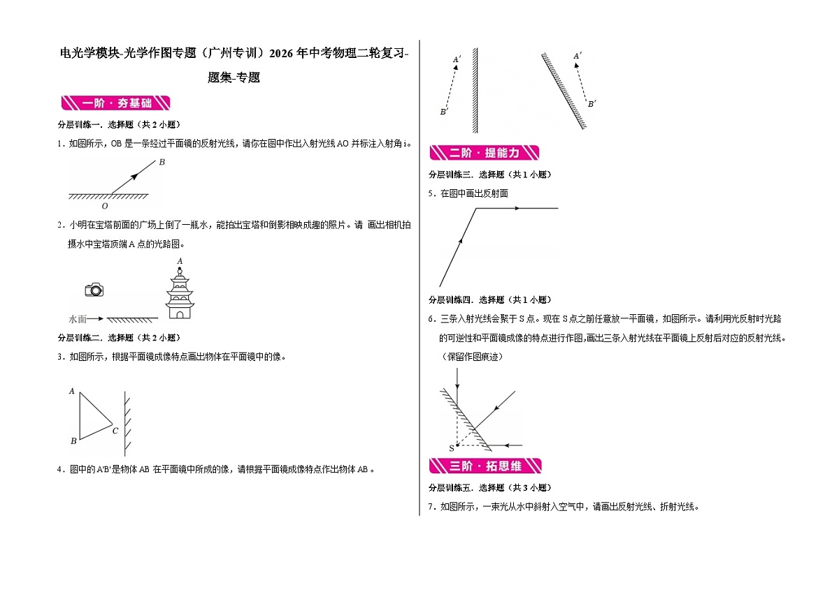光学模块-光学作图专题(广州专训)2026年中考物理二轮复习-专题习题【含解析】第1页