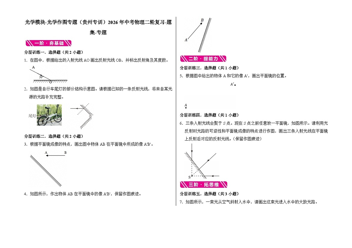 光学模块-光学作图专题(贵州专训)2026年中考物理二轮复习-专题习题【含解析】第1页