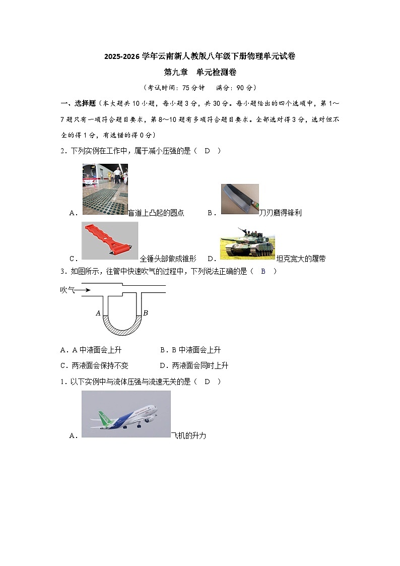 【含解析】2025-2026学年云南新人教版八年级下册物理单元试卷-质量监测--第九章 压强第1页