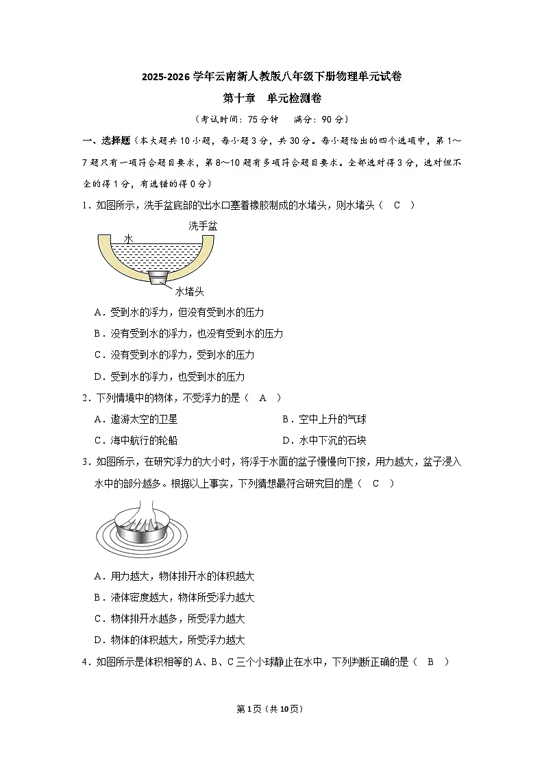 【含解析】2025-2026学年云南新人教版八年级下册物理单元试卷-质量监测--第十章 浮力第1页