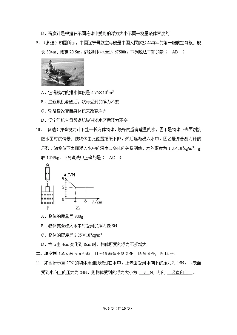 【含解析】2025-2026学年云南新人教版八年级下册物理单元试卷-质量监测--第十章 浮力第3页