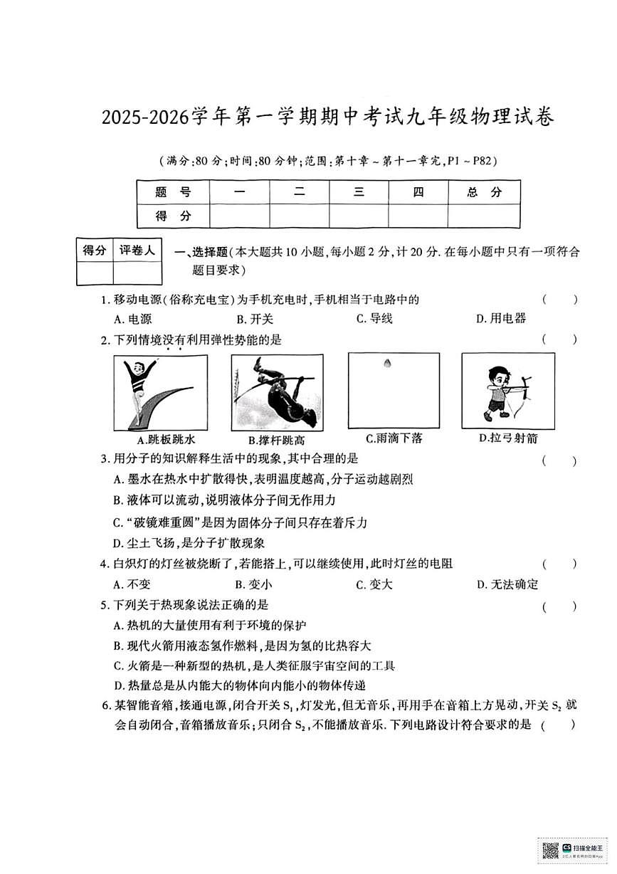 陕西省渭南市临渭区崇宁中学2025-2026学年九年级上学期期中考试物理试卷第1页