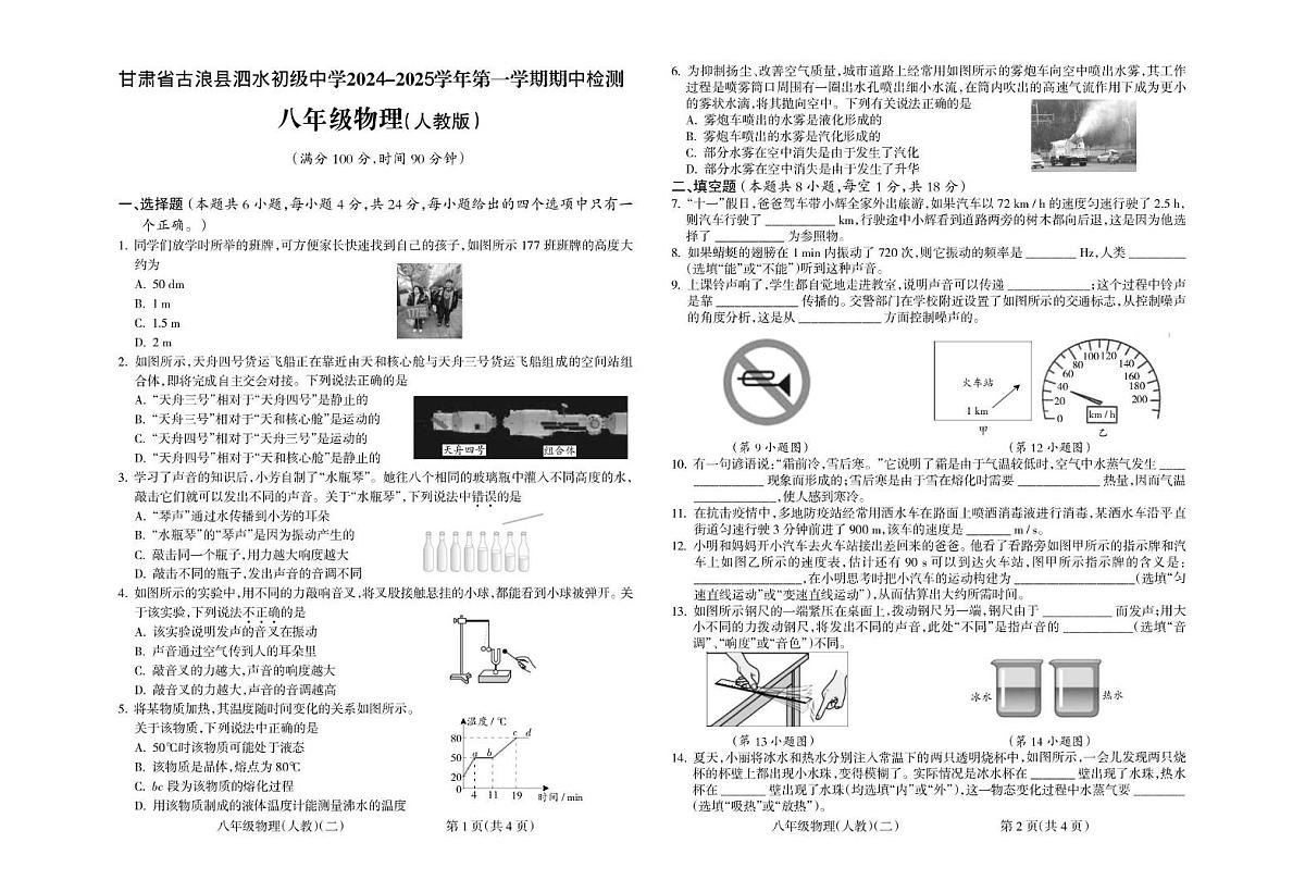 甘肃省古浪县泗水初级中学2024-2025学年八年级上学期期中检测物理试卷第1页