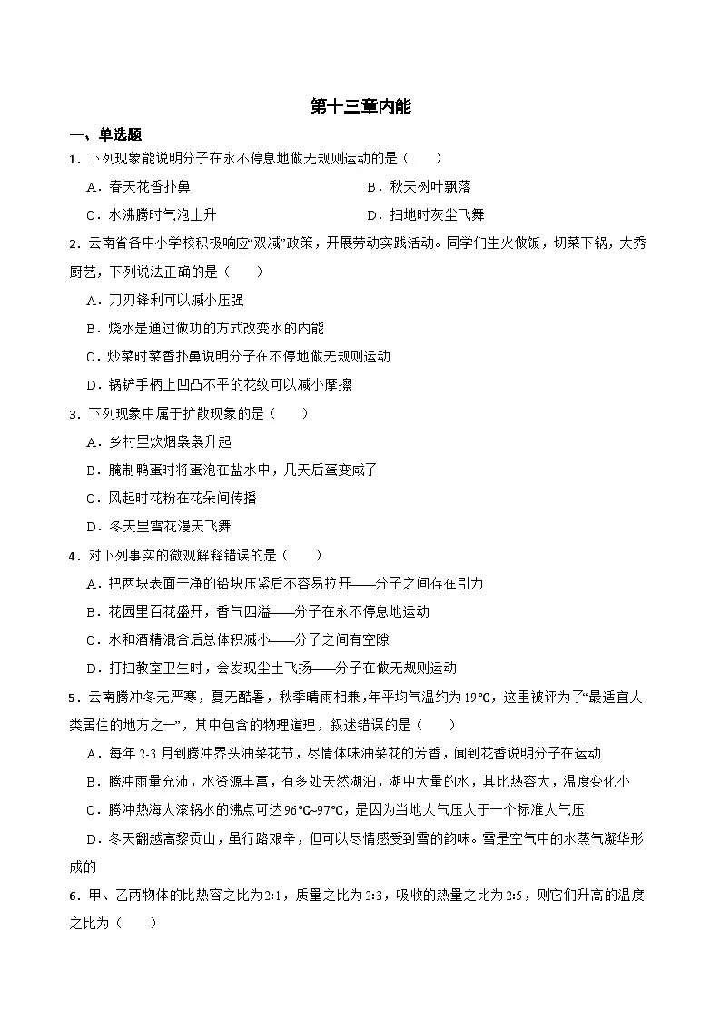 第十三章内能随堂练习 人教版物理九年级全册第1页