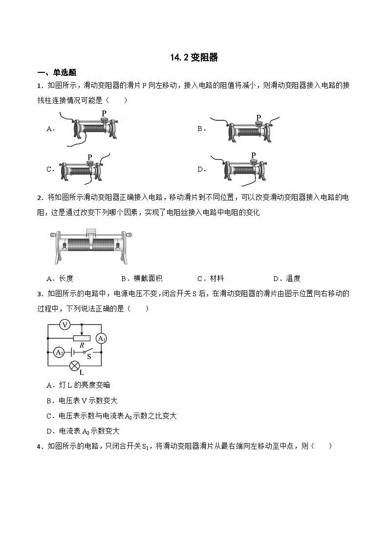 14.2变阻器同步练习 苏科版物理九年级上册第1页