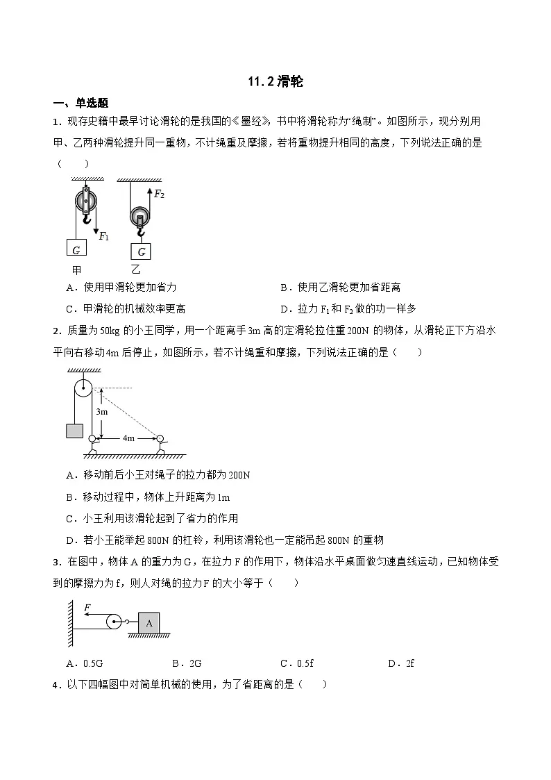 11.2滑轮同步练习 苏科版物理九年级上册第1页