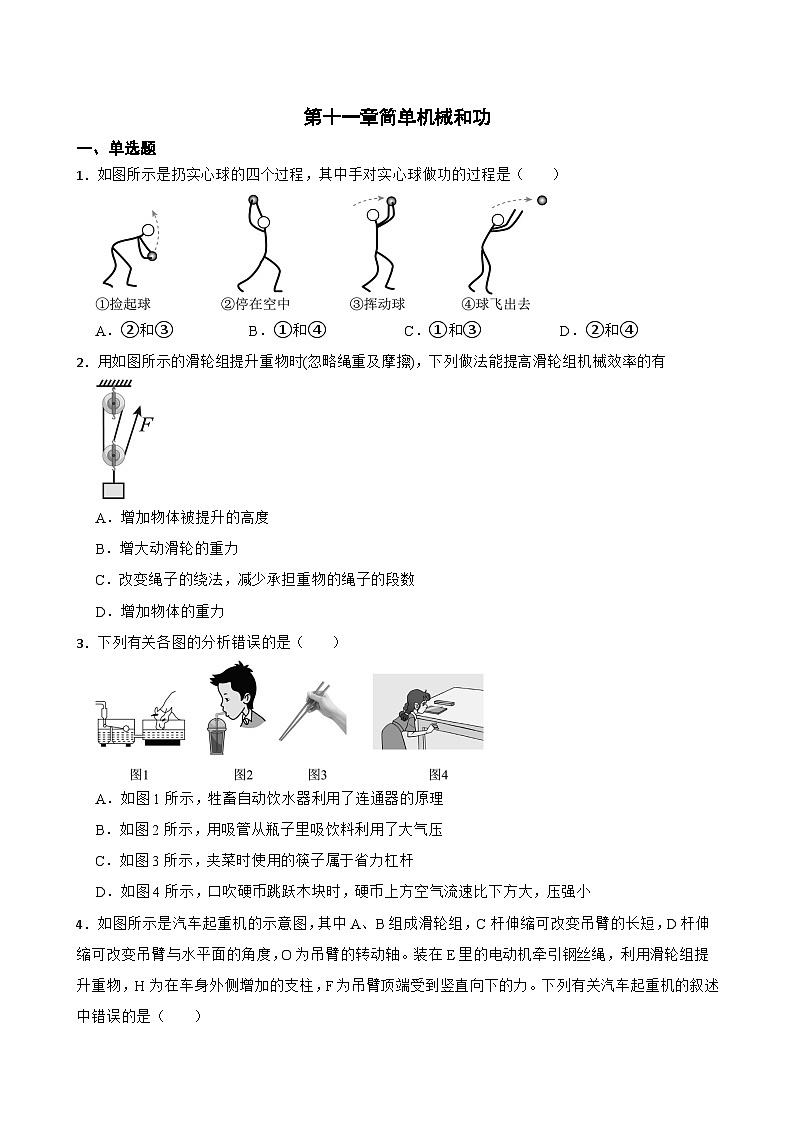第十一章简单机械和功同步练习 苏科版物理九年级上册第1页