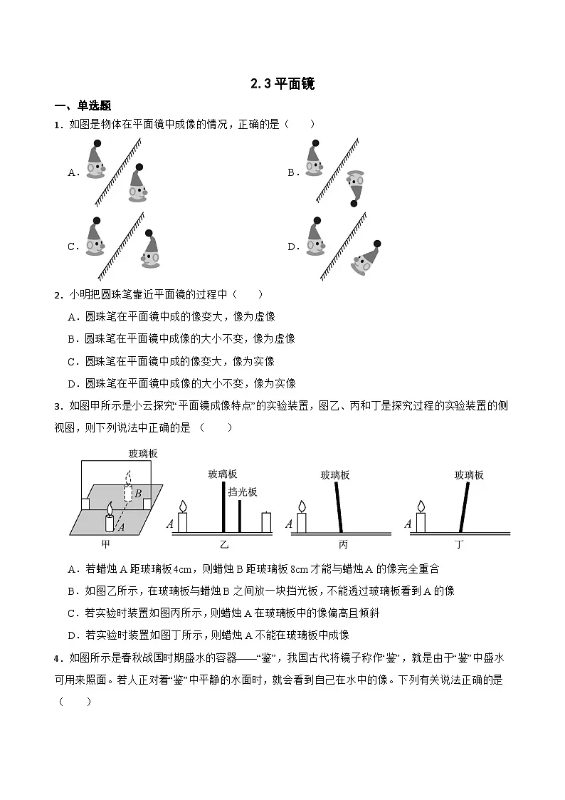 2.3平面镜同步练习 苏科版物理八年级上册第1页