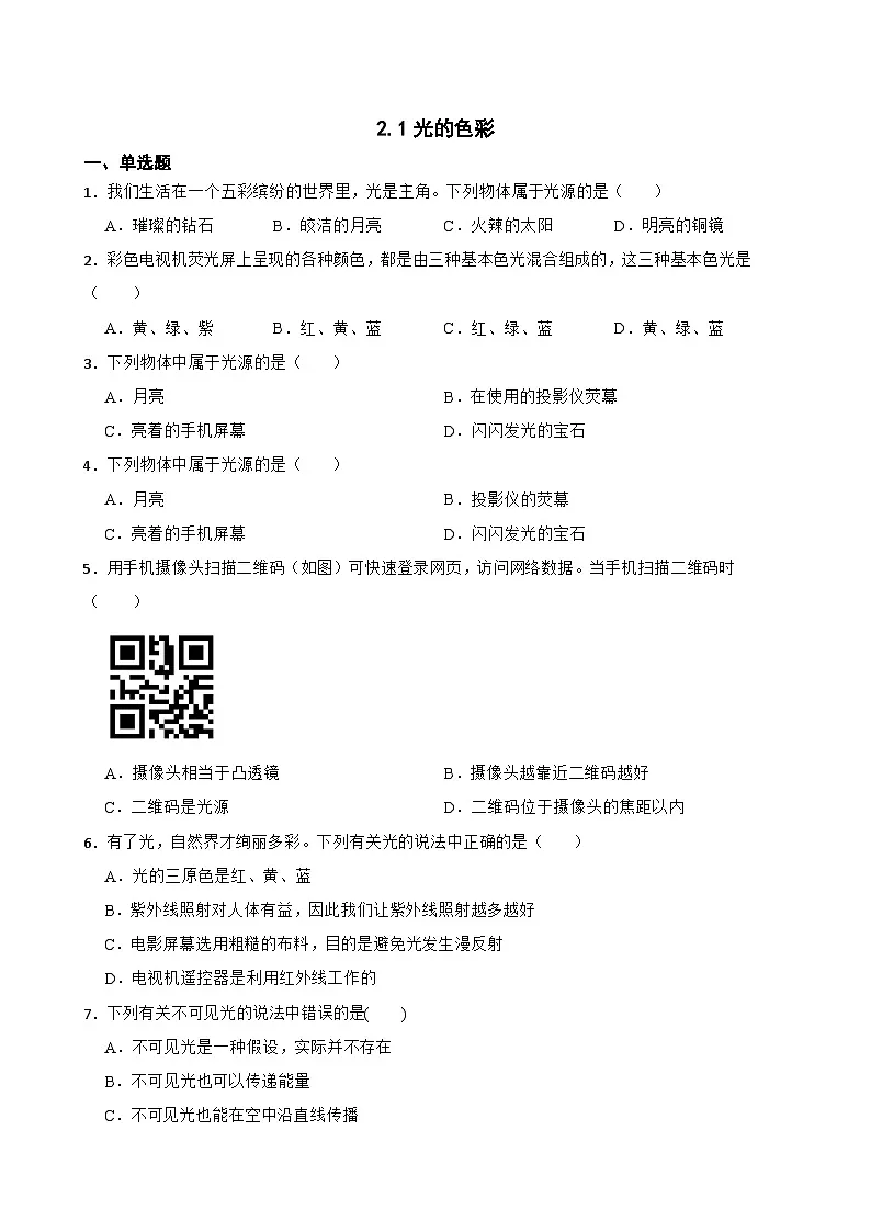 2.1光的色彩同步练习 苏科版物理八年级上册第1页