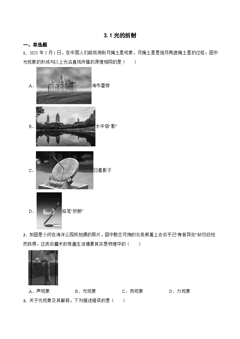 3.1光的折射同步练习 苏科版物理八年级上册第1页
