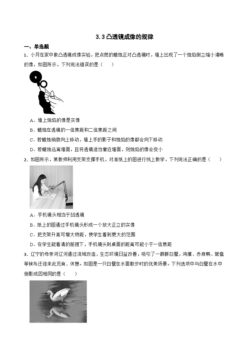 3.3凸透镜成像的规律同步练习 苏科版物理八年级上册第1页