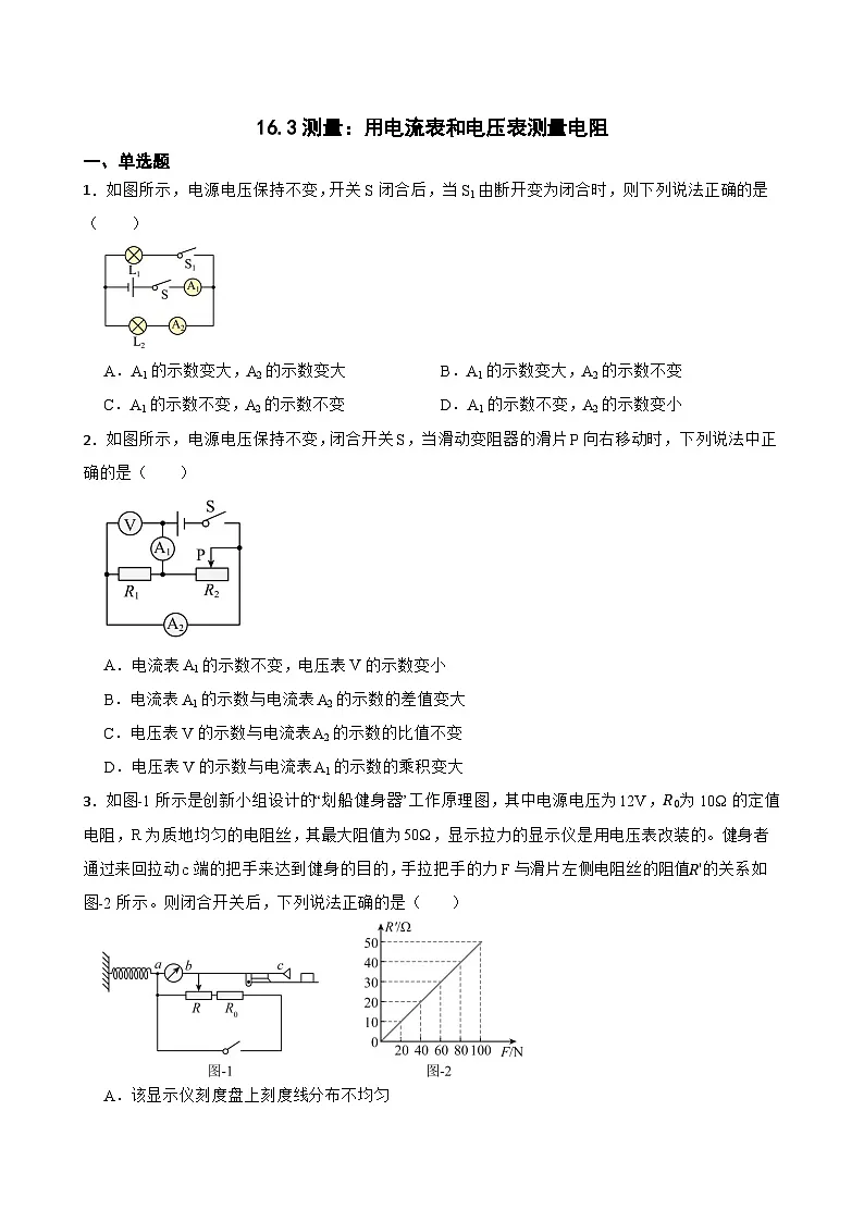 16.3测量:用电流表和电压表测量电阻同步练习 沪科版物理九年级全一册第1页