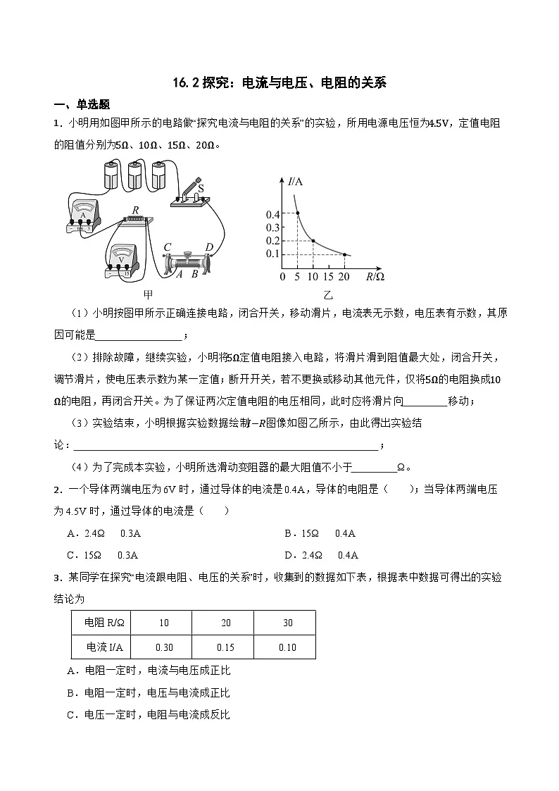 16.2探究:电流与电压、电阻的关系同步练习 沪科版物理九年级全一册第1页
