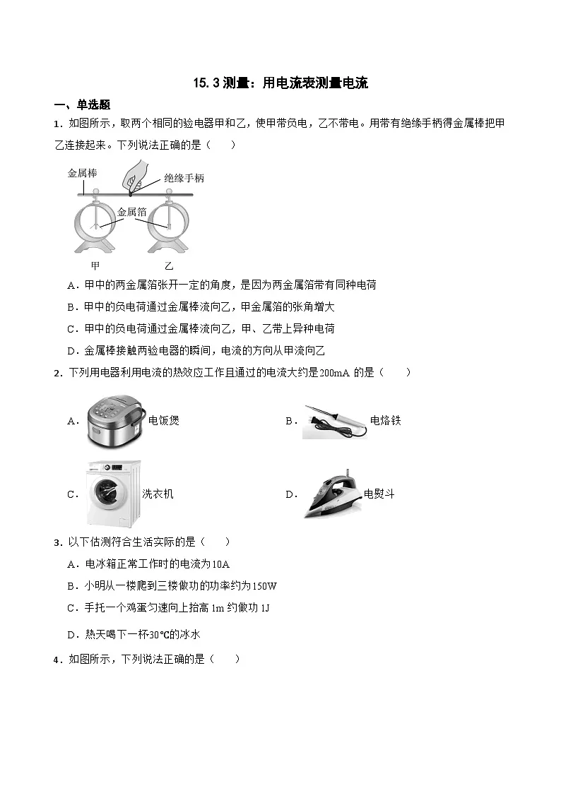 15.3测量:用电流表测量电流同步练习 沪科版物理九年级全一册第1页