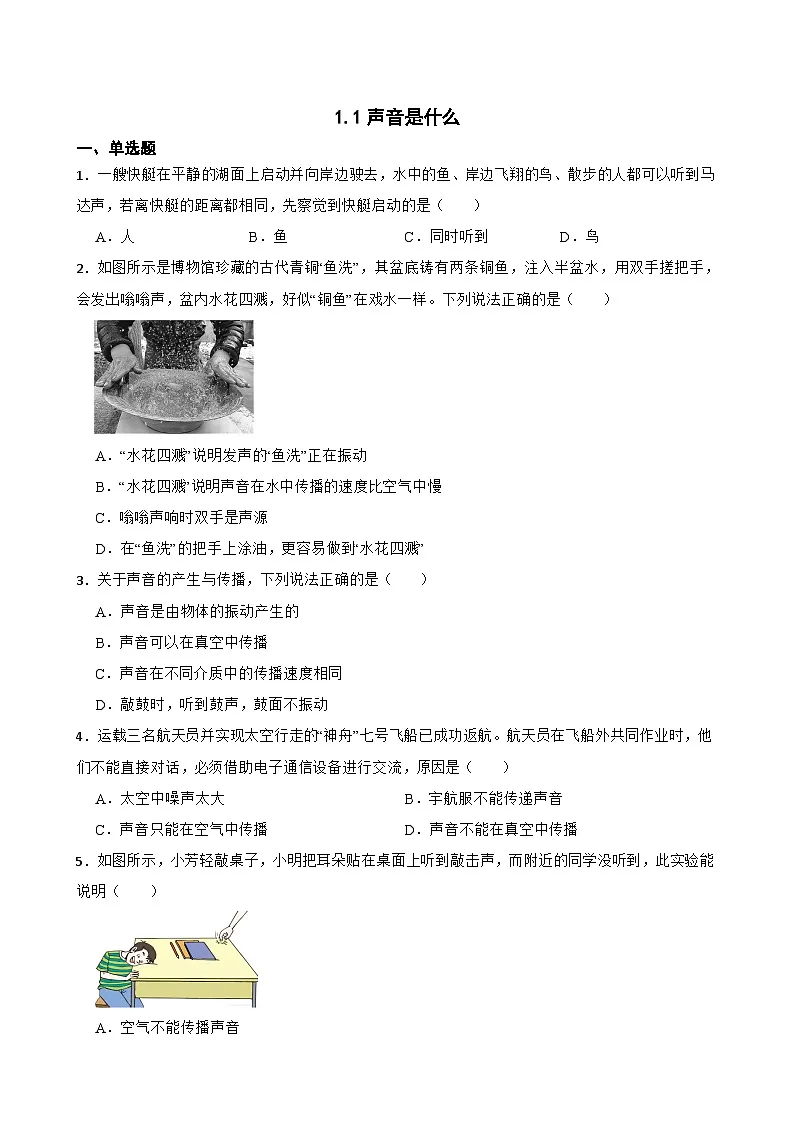 1.1声音是什么同步练习 苏科版物理八年级上册第1页