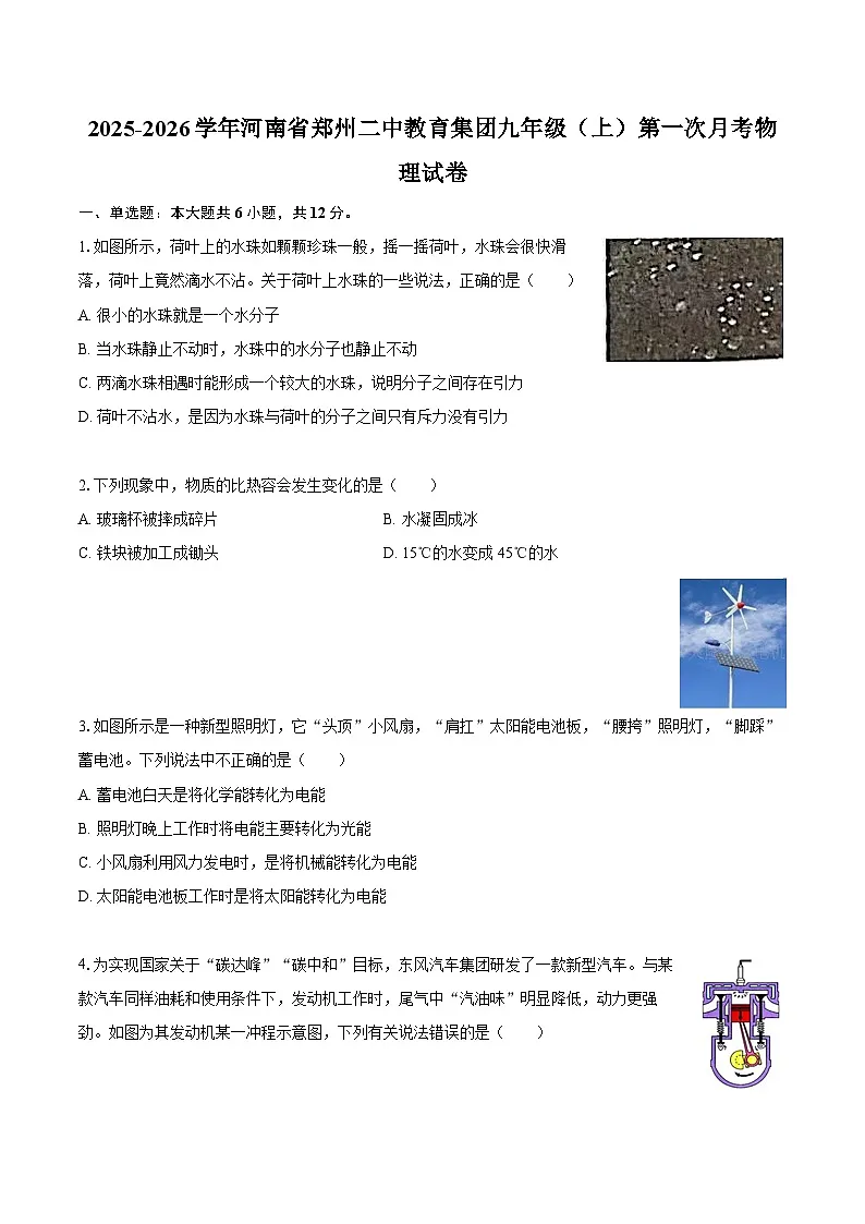 2025-2026学年河南省郑州二中教育集团九年级(上)第一次月考物理试卷-自定义类型第1页