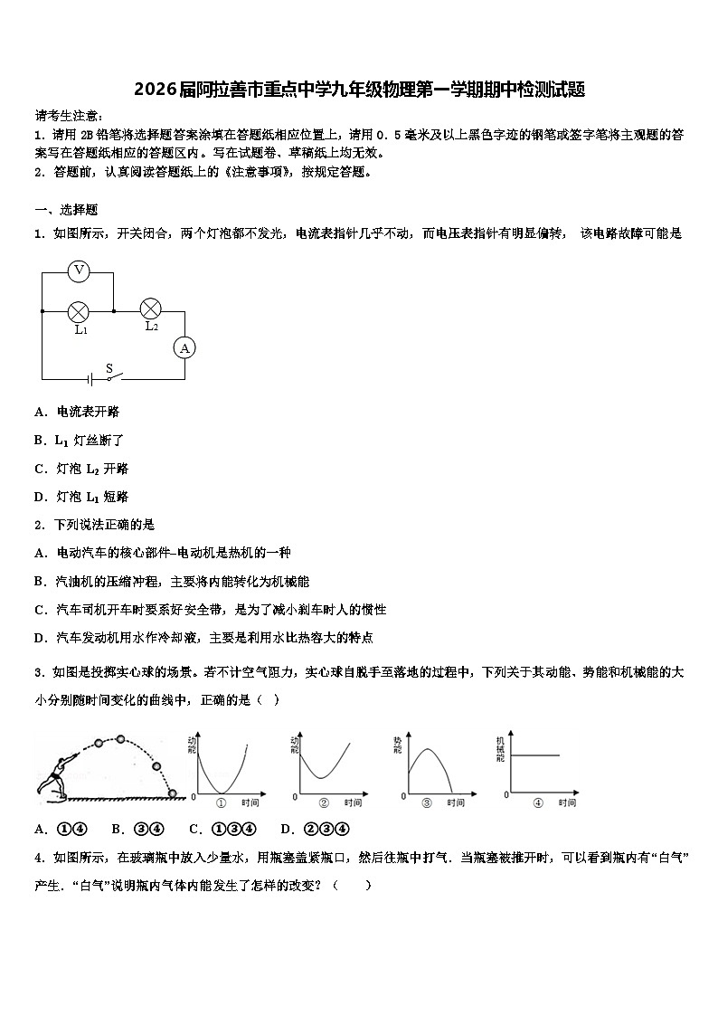 2026届阿拉善市重点中学九年级物理第一学期期中检测试题(含答案及解析)第1页