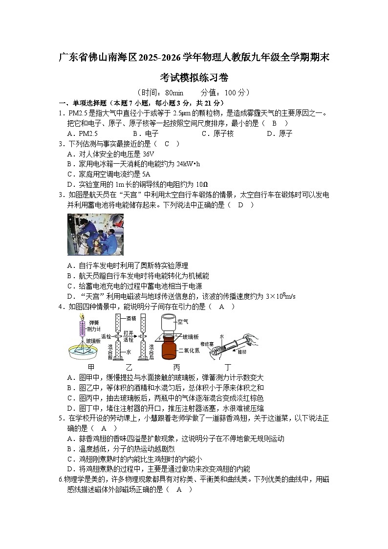 【含解析】广东省佛山南海区2025-2026学年物理人教版九年级全学期期末考试模拟练习卷第1页