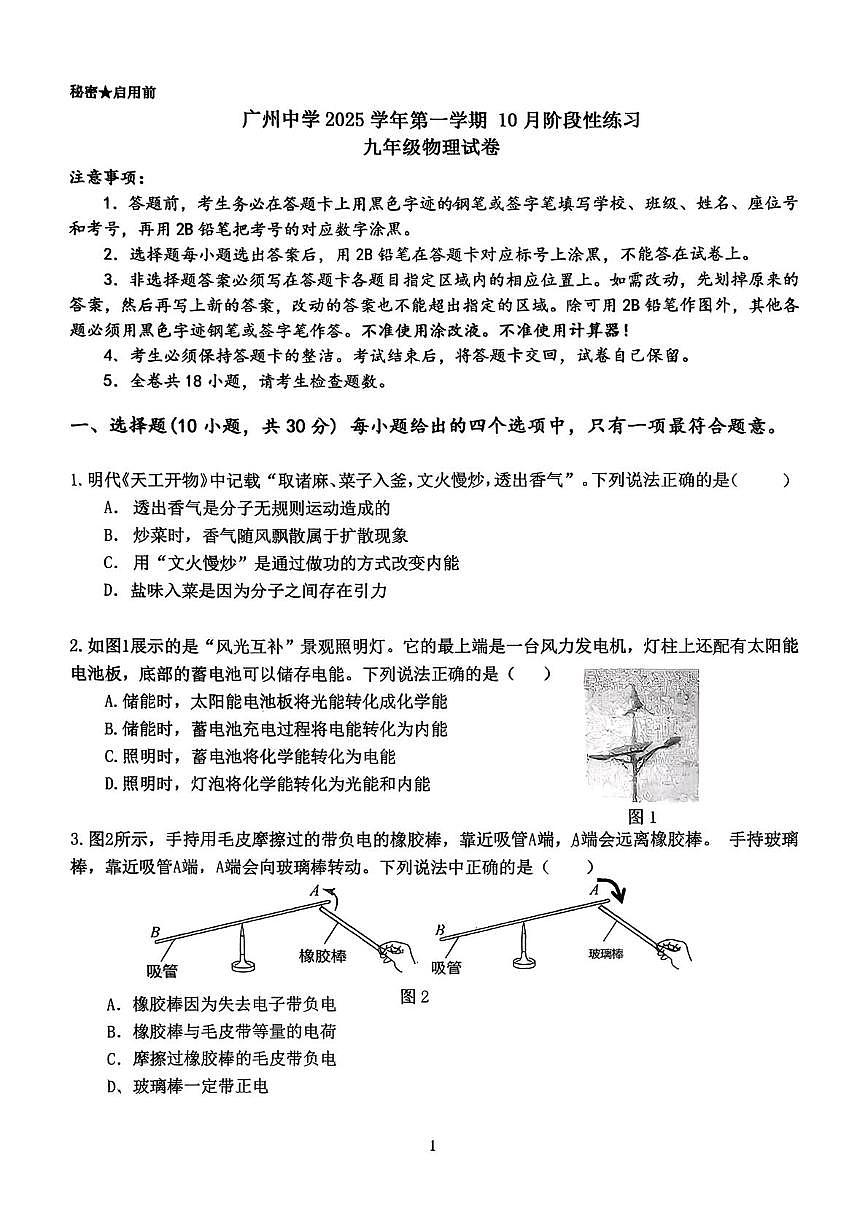广东省广州中学2025-2026学年九年级上学期10月阶段性测试物理试卷(月考)第1页