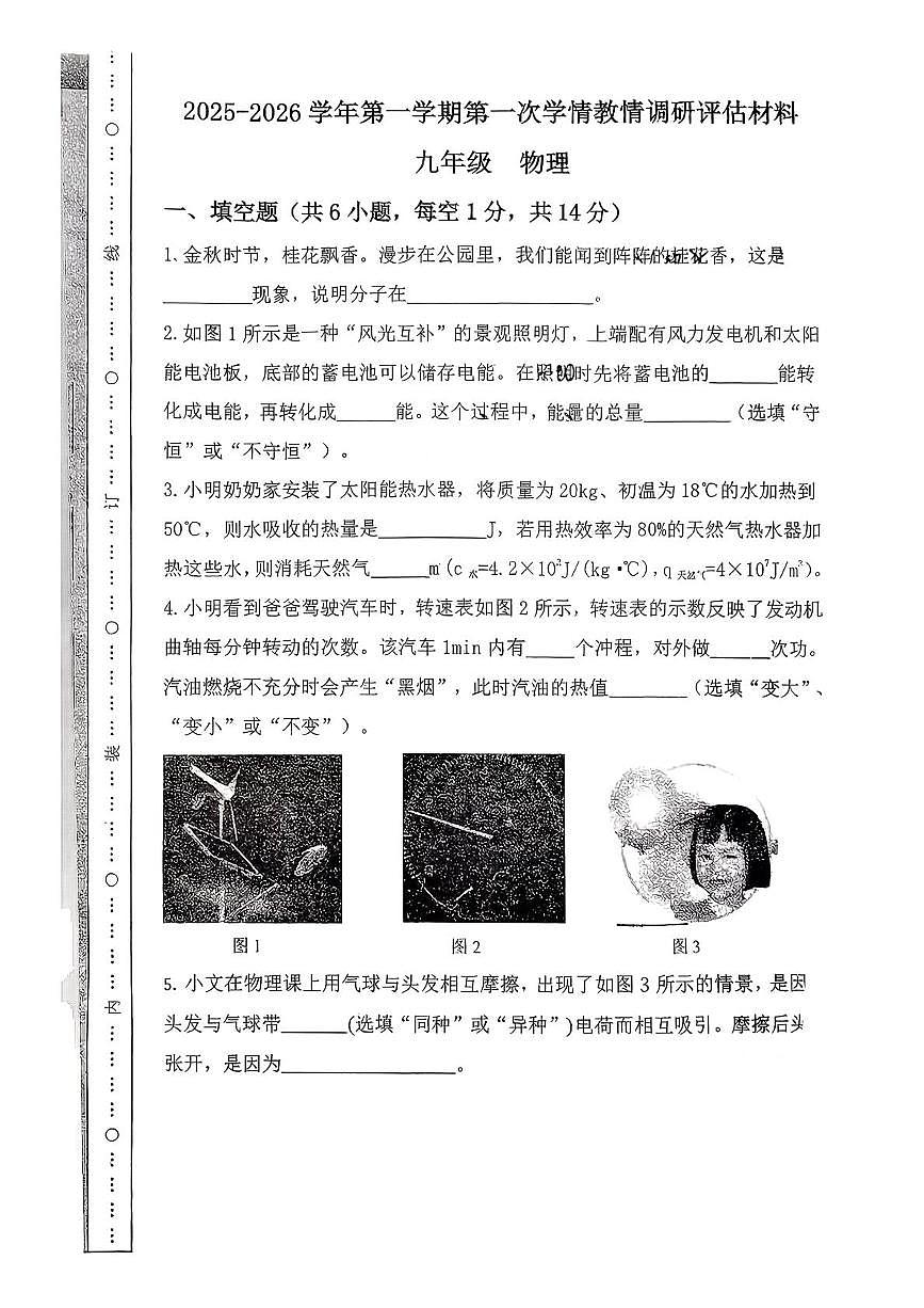 河南省郑州龙门实验学校长安校区2025-2026学年九年级上学期第一次学情考试物理试卷(月考)第1页