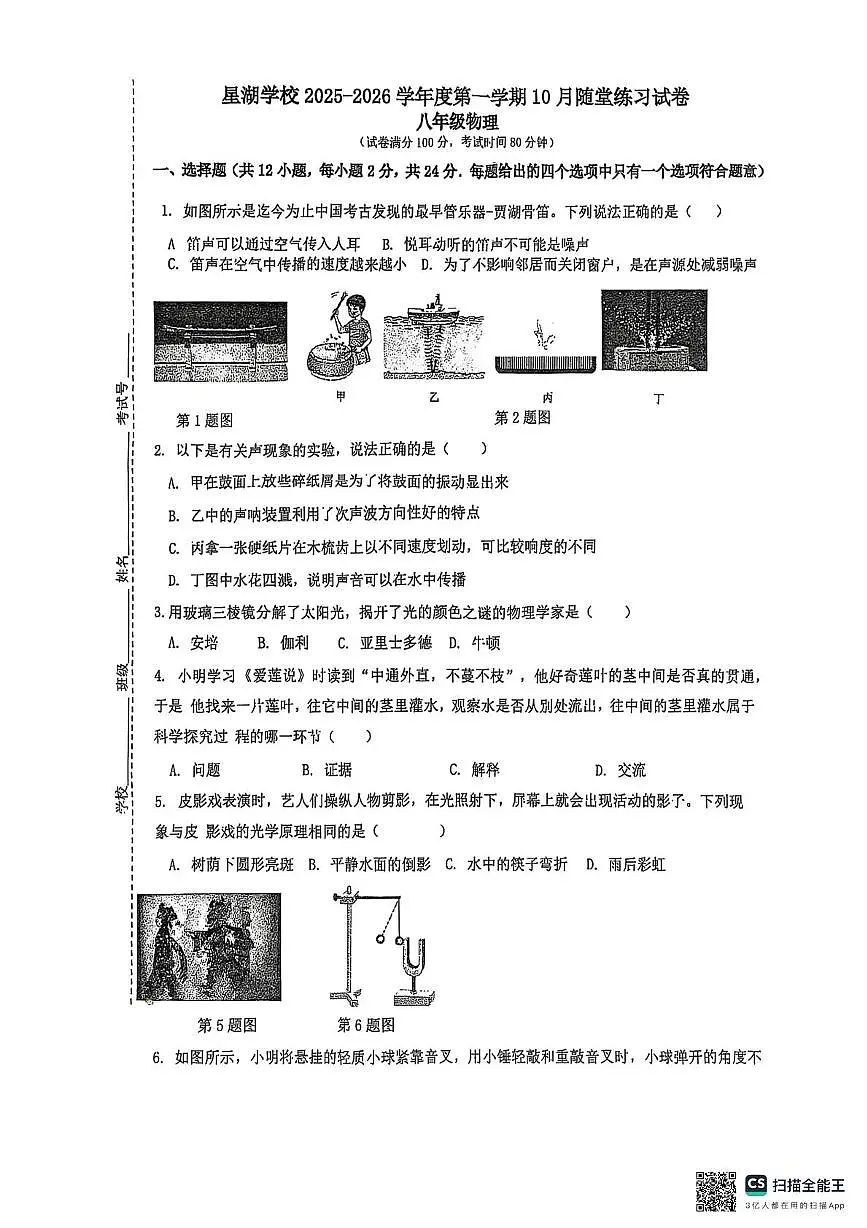 江苏省苏州工业园区星湖学校2025-2026学年八年级上学期10月随堂练习物理卷(月考)第1页