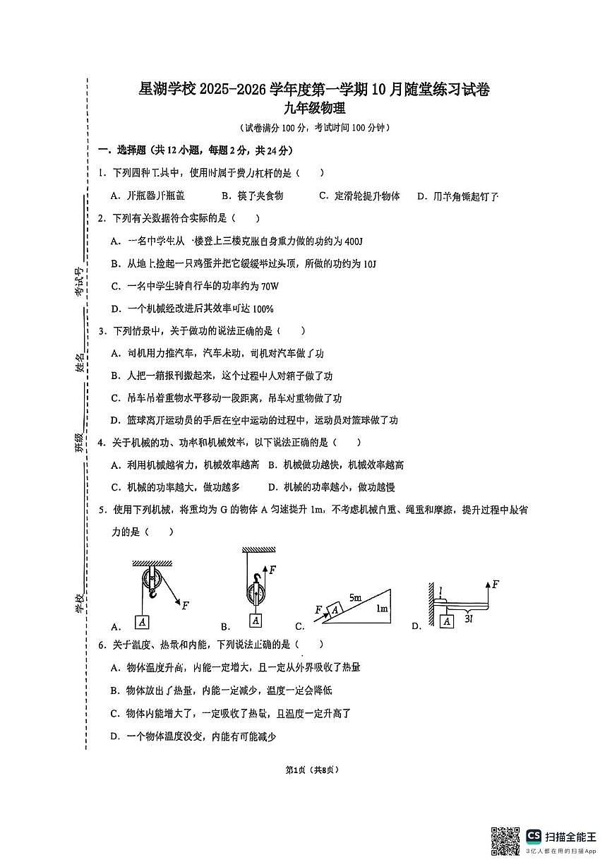 江苏省苏州工业园区星湖学校2025-2026学年九年级上学期10月随堂练习物理卷(月考)第1页