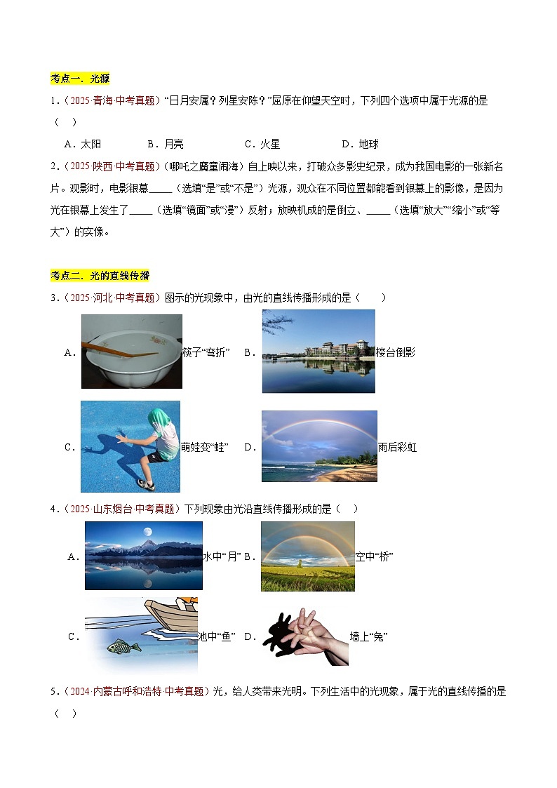 专题02 光现象(一)(全国通用)(原卷版)第3页