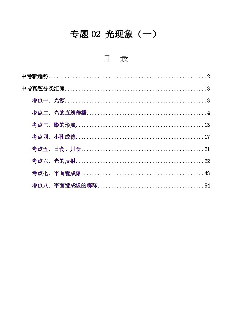 专题02 光现象(一)(全国通用)(解析版)第1页