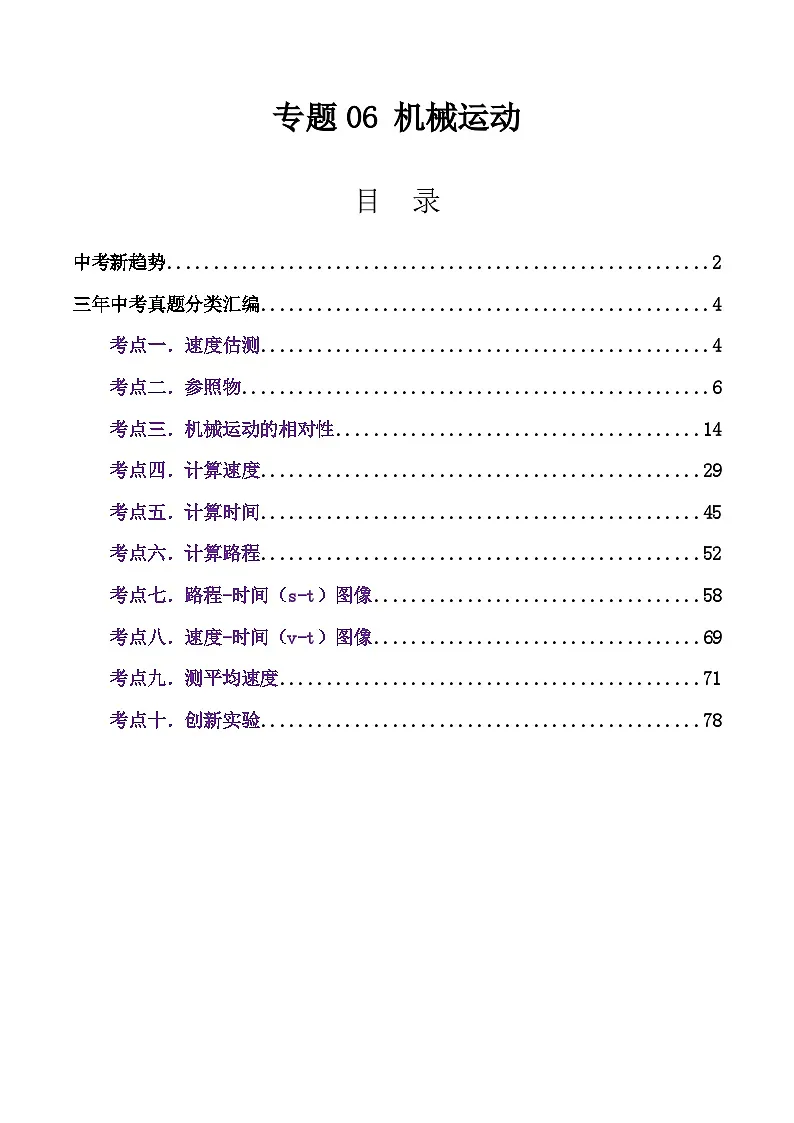 专题06 机械运动(全国通用)(解析版)第1页