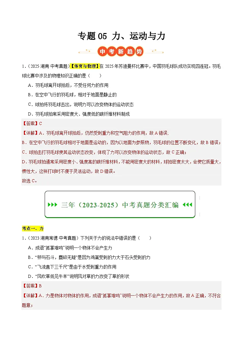 专题05 力、运动与力(湖南专用)(解析版)第1页