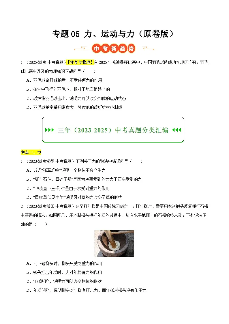 专题05 力、运动与力(湖南专用)(原卷版)第1页