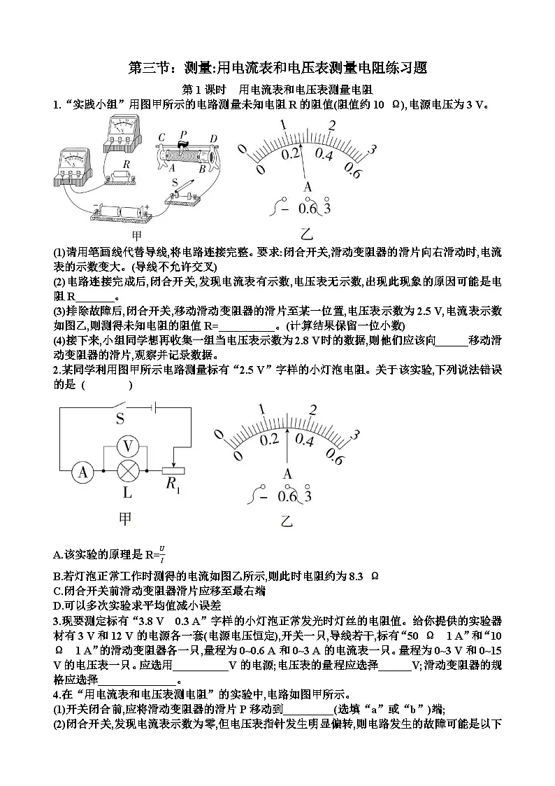 沪科版九年级上学期物理第十六章探究电路第3节用电流表和电压表测量电阻练习题(含答案)第1页