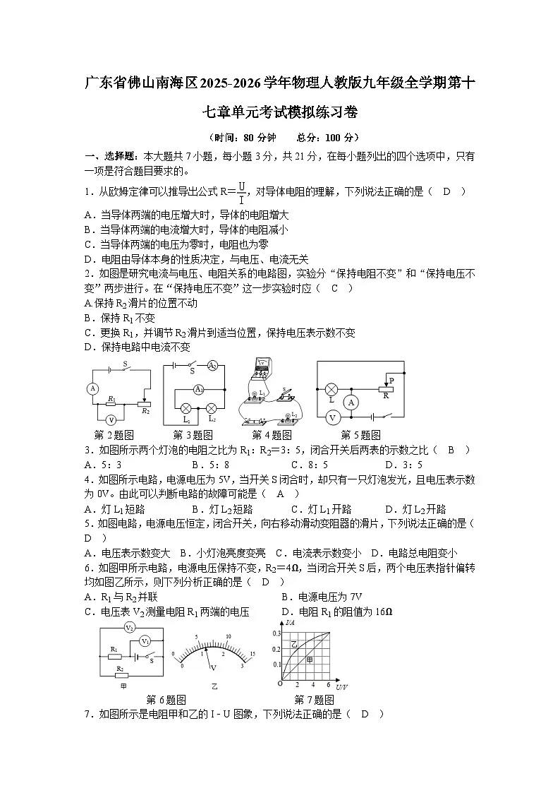 【含解析】广东省佛山南海区2025-2026学年物理人教版九年级全学期第一十七章单元考试模拟练习卷第1页