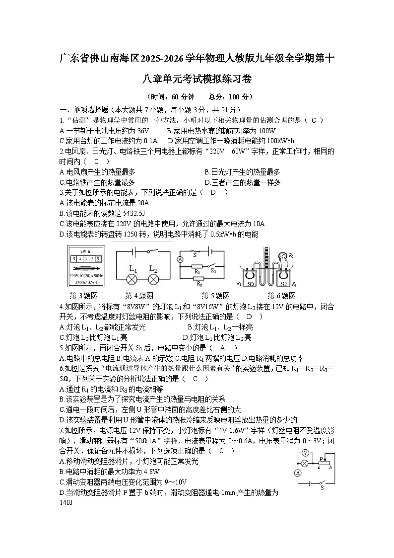 【含解析】广东省佛山南海区2025-2026学年物理人教版九年级全学期第一十八章单元考试模拟练习卷第1页