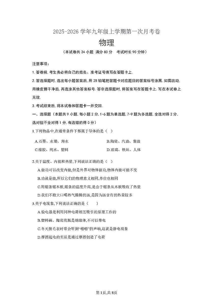辽宁省大连市大连名校联盟2025-2026学年九年级上学期物理联考试卷(月考)第1页