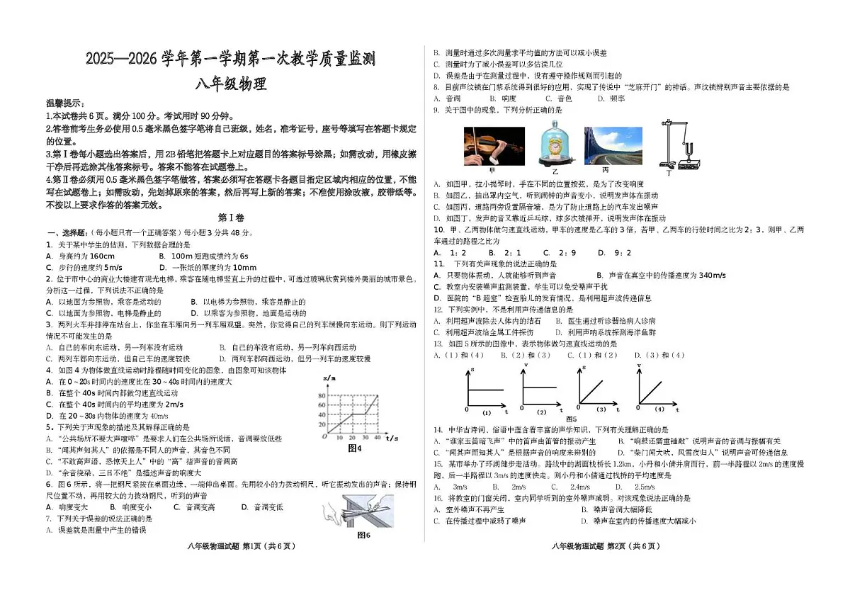 山东省滨州市首都师范大学附属滨州中学2025-2026学年八年级上学期第一次质量检测物理试题(月考)第1页