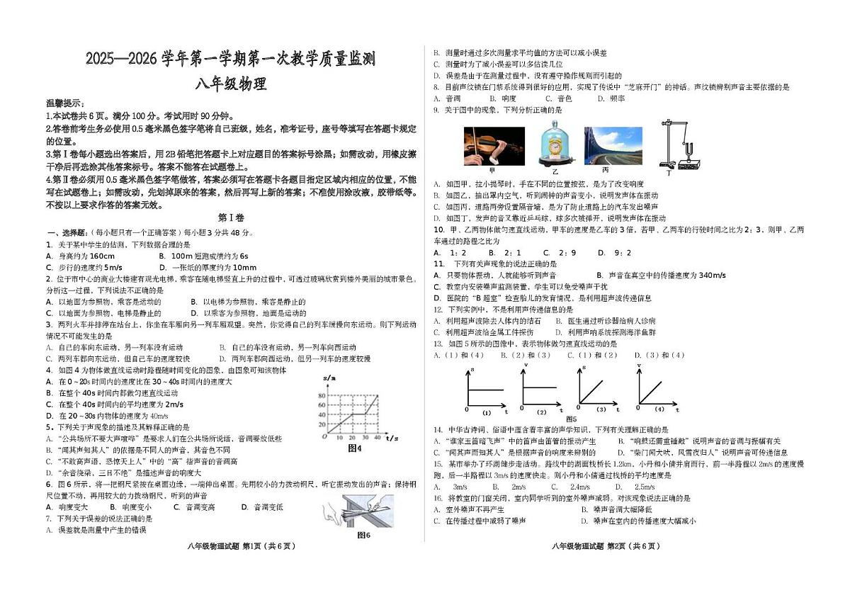 山东省滨州市首都师范大学附属滨州中学2025-2026学年八年级上学期第一次质量检测物理试题(月考)第1页