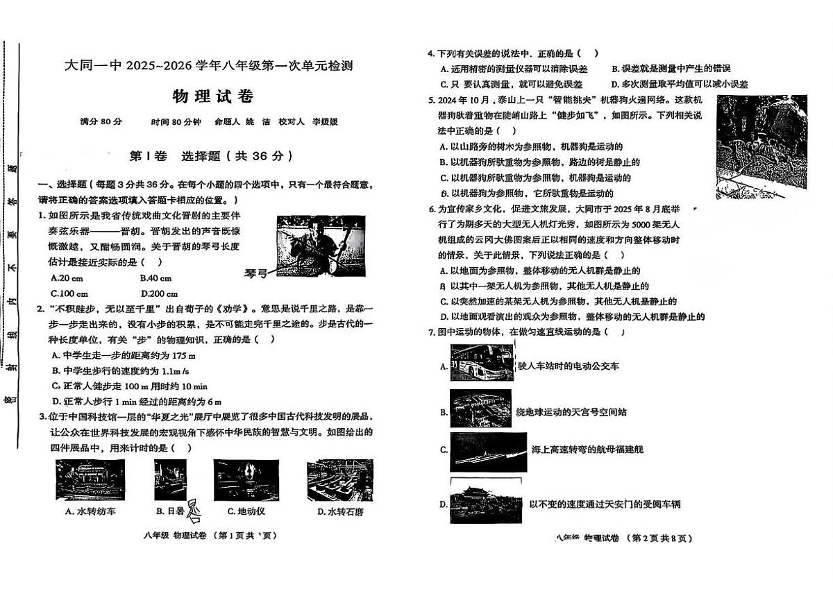 山西省大同一中2025~2026学年上学期八年级第一次单元检测物理试卷(月考)第1页