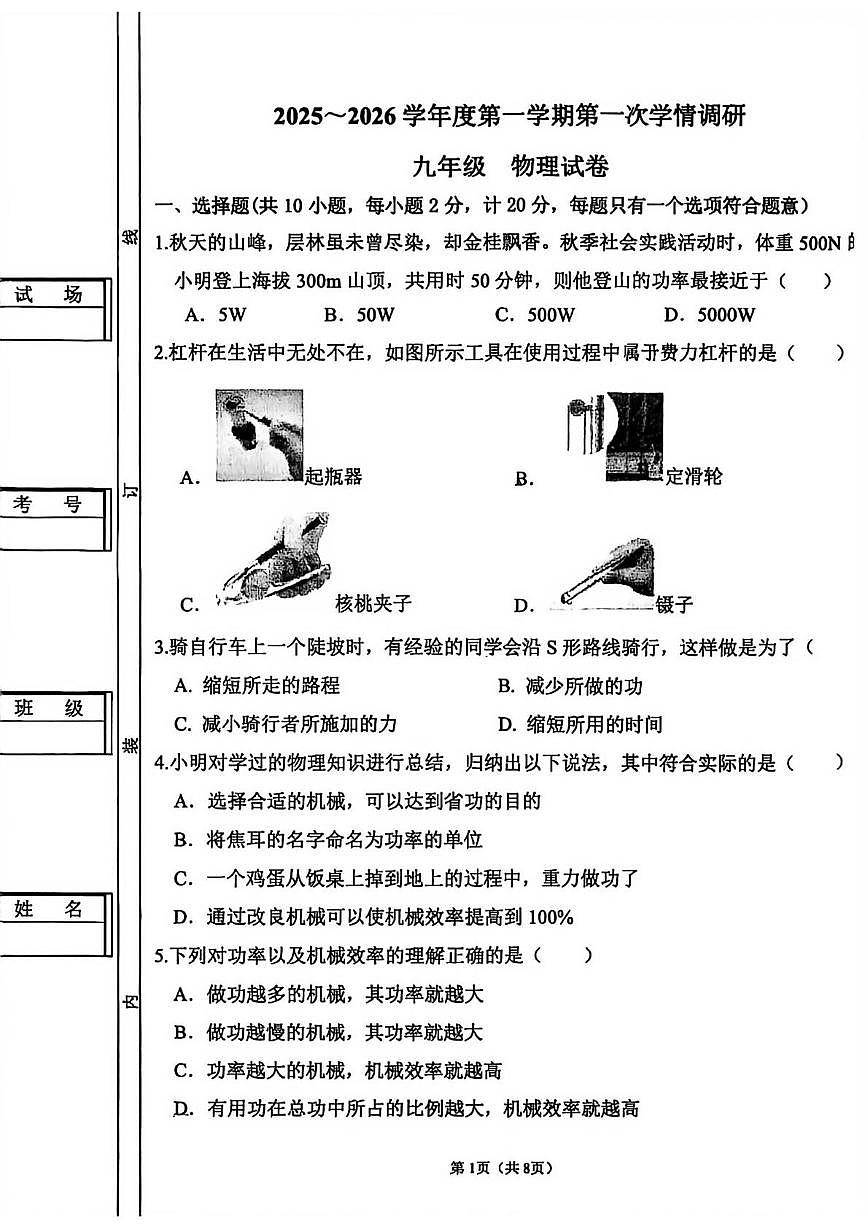 陕西省西安市经济开发区2025-2026学年上学期第一次学情调研九年级物理试题(月考)第1页