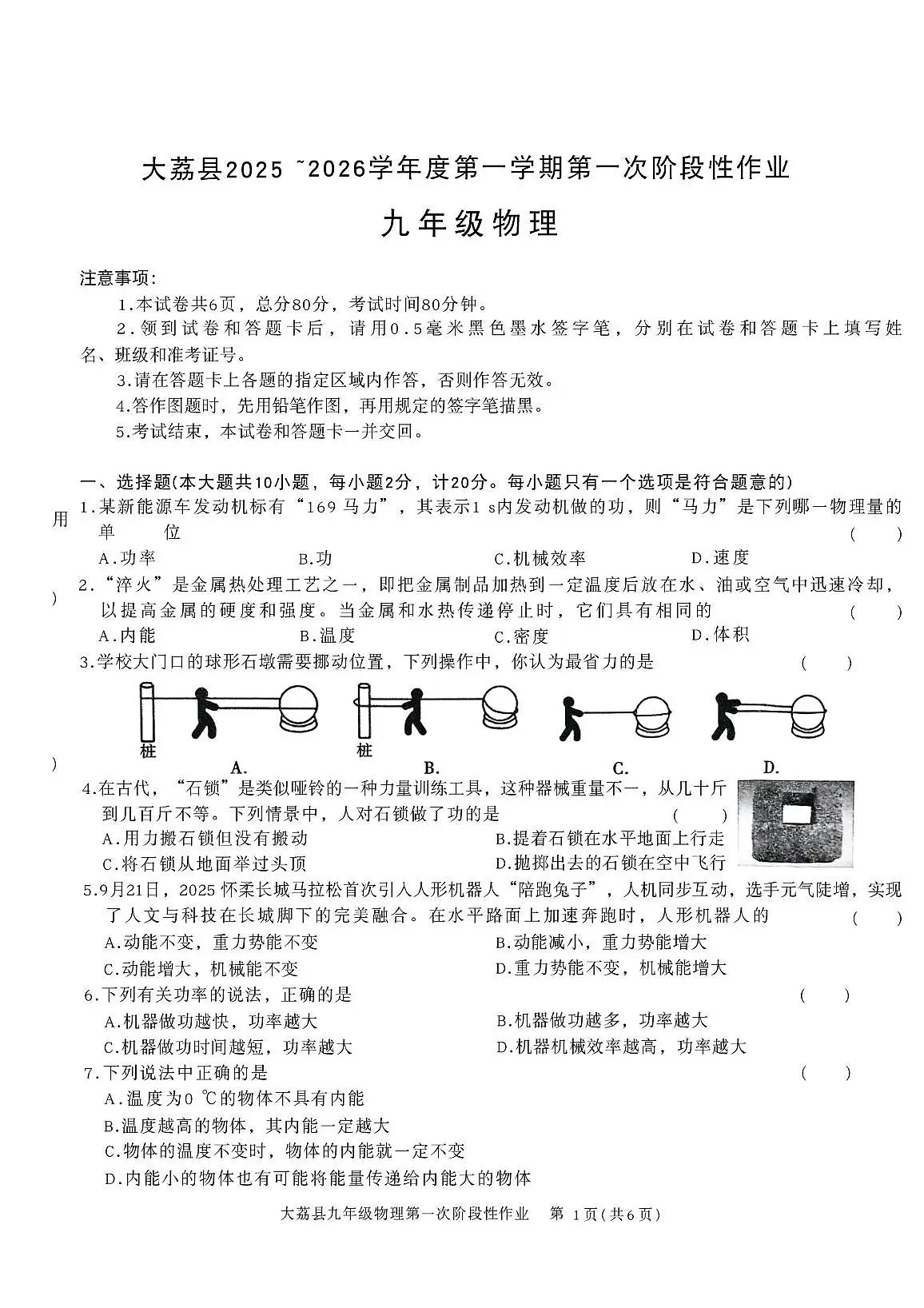 陕西省渭南市大荔县2025-2026学年九年级上学期第一次阶段性作业物理试卷(月考)第1页