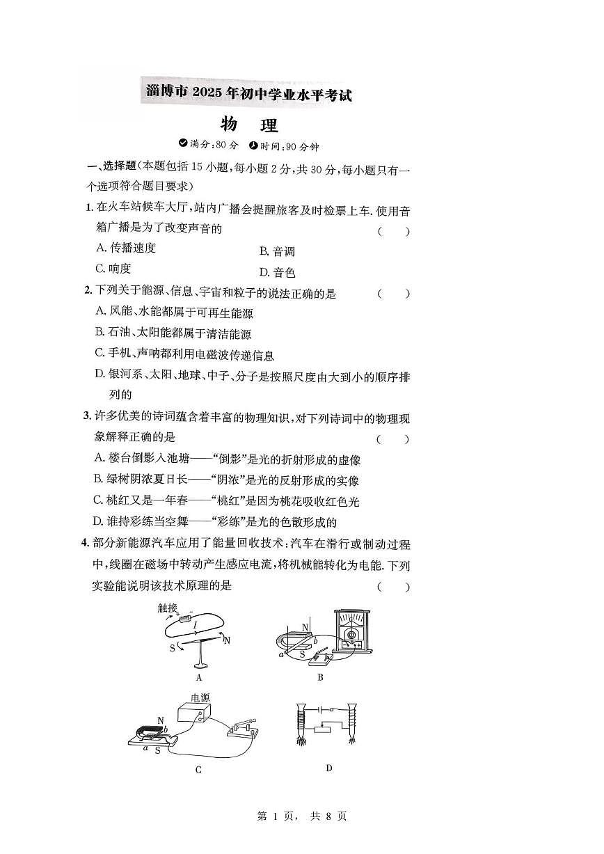 2025年山东省淄博市中考物理真题(无答案)第1页