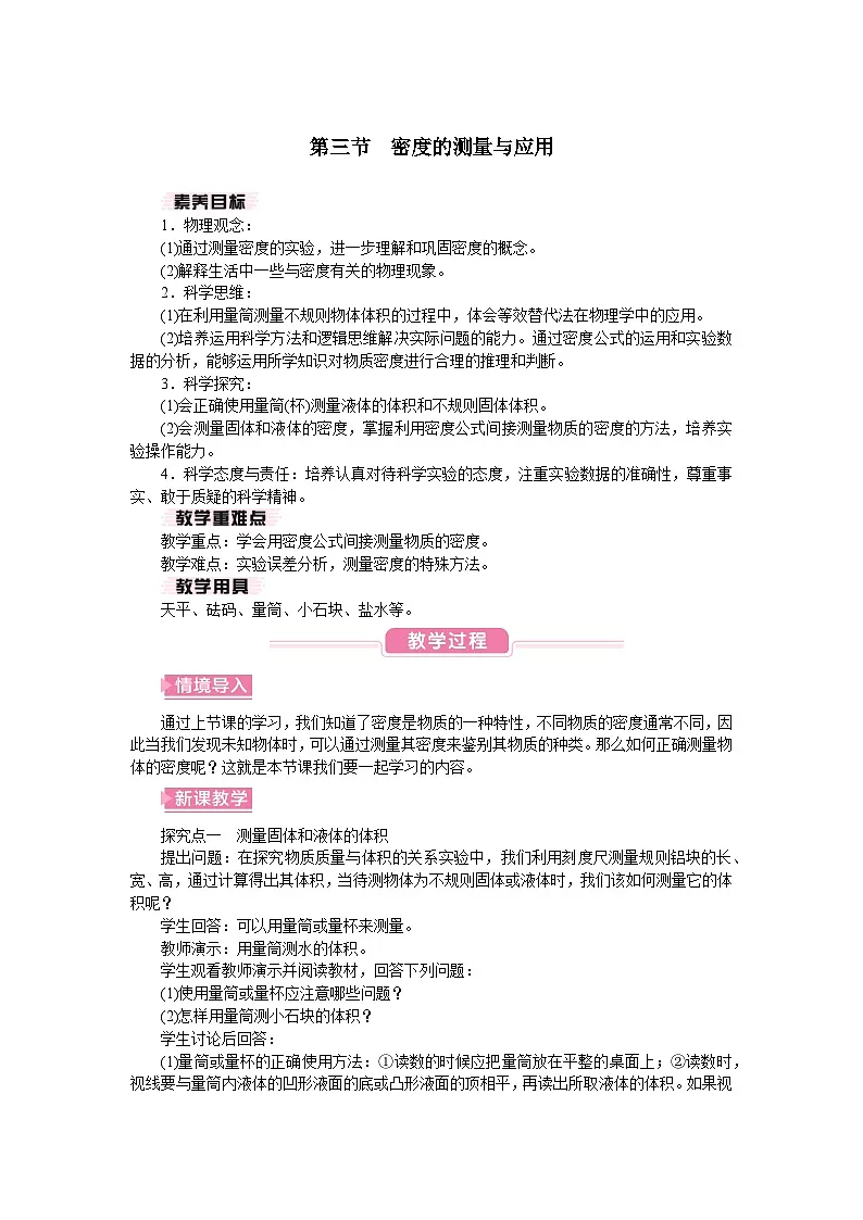 2026年春北师大八年级物理下册 第三节 密度的测量与应用(教案)第1页