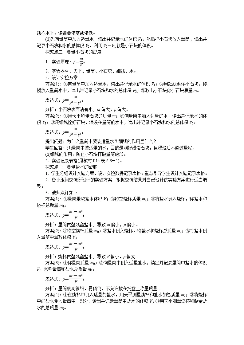 2026年春北师大八年级物理下册 第三节 密度的测量与应用(教案)第2页