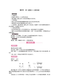 北师大版(2024)八年级下册(2024)同一直线上二力的合成教学设计