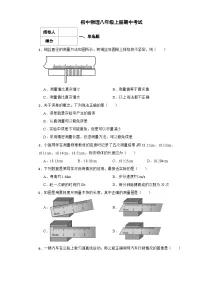 鲁科版(五四制)初中物理八年级上册期中统考试附答案