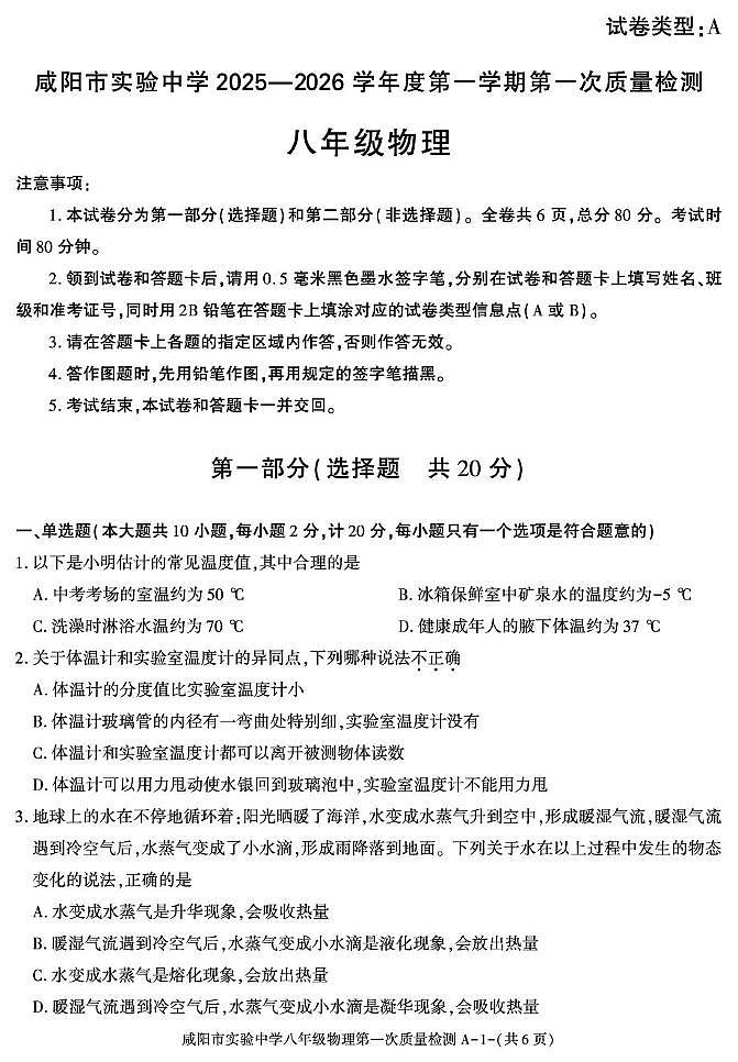 陕西省咸阳市实验中学2025-2026学年八年级上学期第一次质量检测物理试卷(月考)第1页