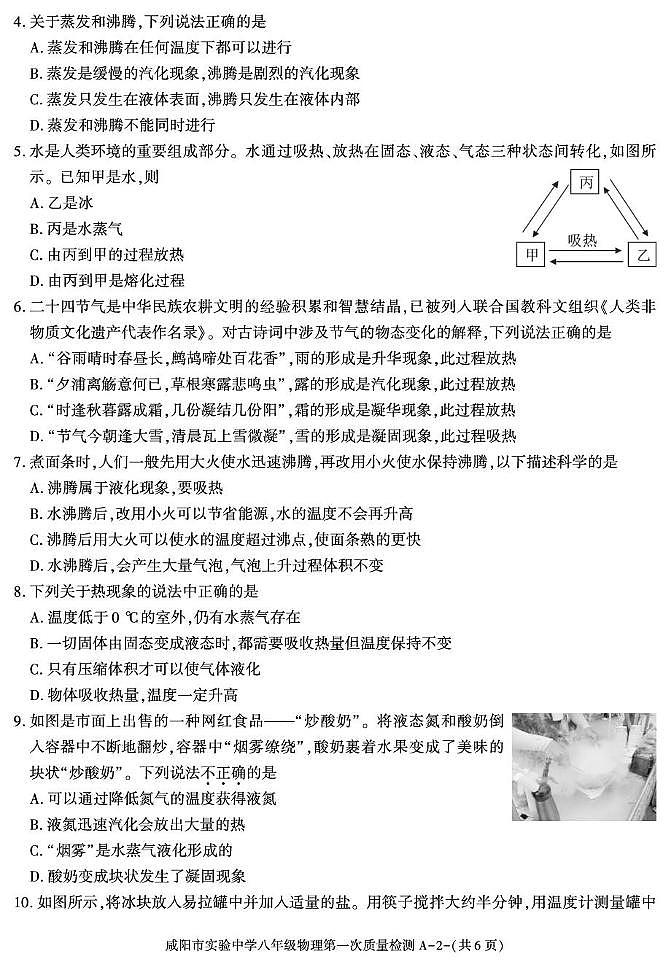 陕西省咸阳市实验中学2025-2026学年八年级上学期第一次质量检测物理试卷(月考)第2页