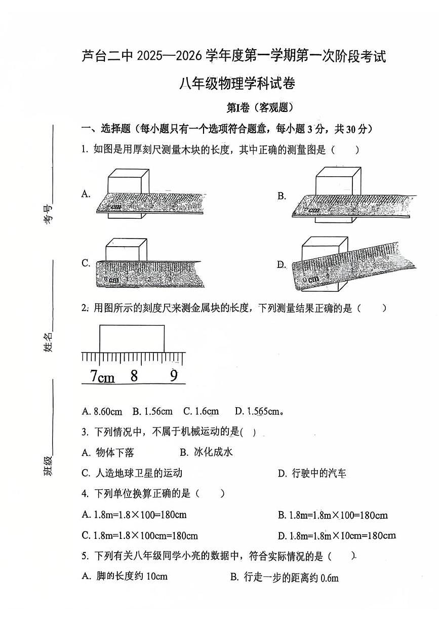 天津市宁河区芦台街道第二中学2025-2026学年上学期第一次阶段考试八年级物理试卷(月考)第1页