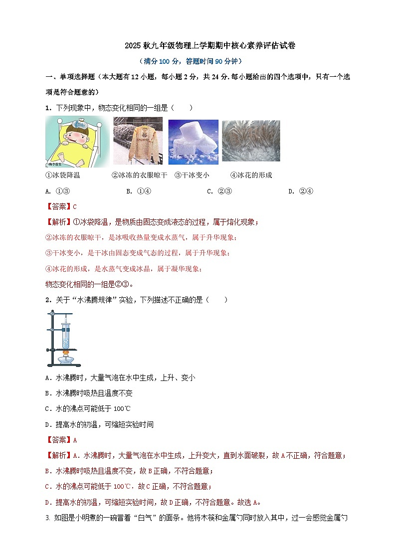 2025秋沪科版九年级物理上学期期中试题(一)(解析版)第1页